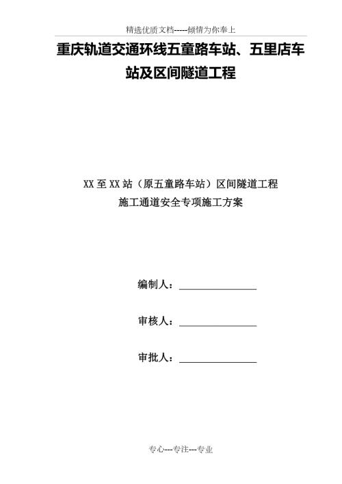 重庆地铁施工通道专项施工方案.doc