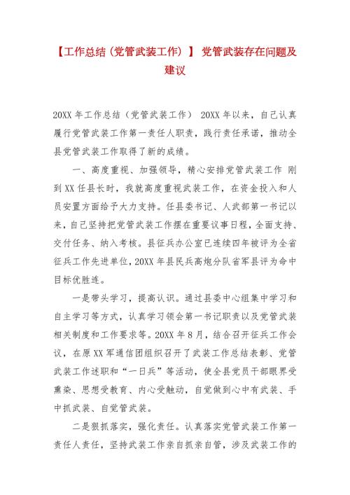 精选工作总结党管武装工作党管武装存在问题及建议.docx