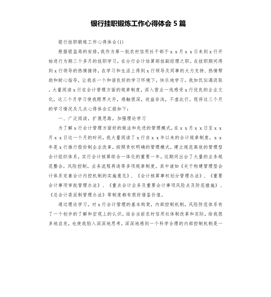 银行挂职锻炼工作心得体会5篇.docx_第1页
