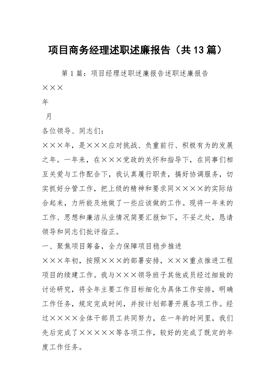 项目商务经理述职述廉报告共13篇.docx_第1页