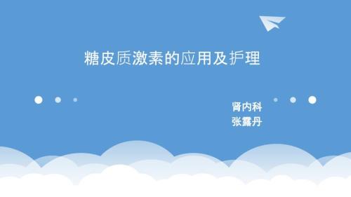 糖皮质激素的应用及护理.pptx