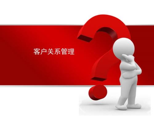 酒店客户关系管理PPT课件.ppt