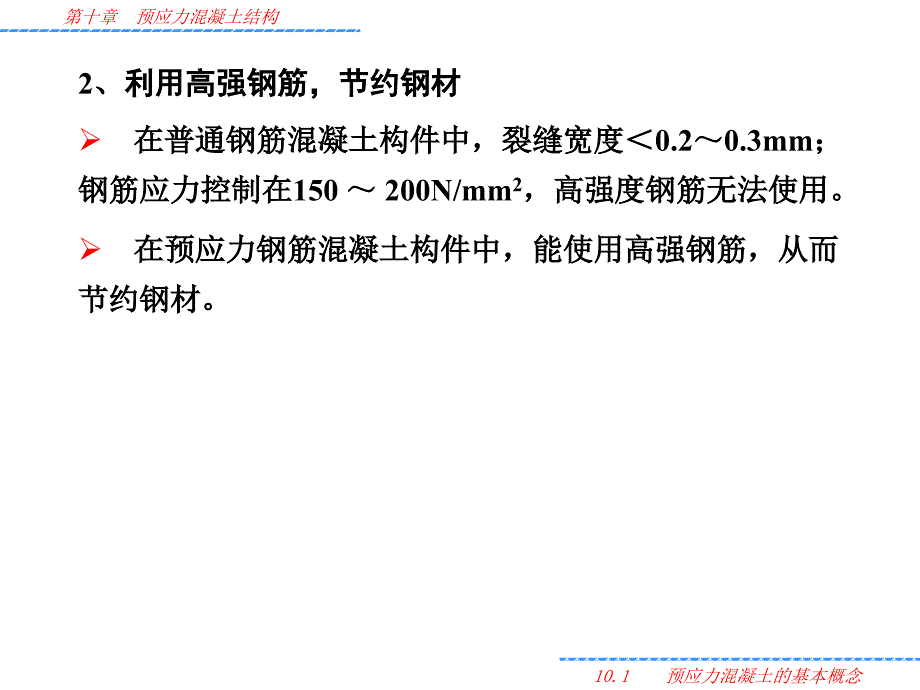 第十章预应力混凝土结构课件.ppt_第2页