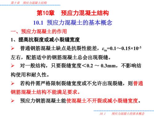 第十章预应力混凝土结构课件.ppt