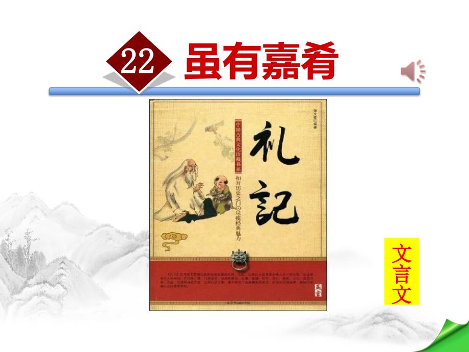 虽有嘉肴PPT优秀课件.ppt_第1页