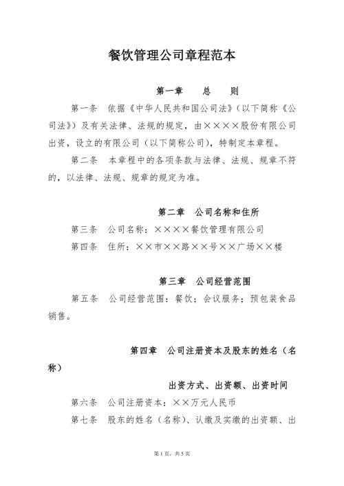 餐饮管理公司章程范本.doc