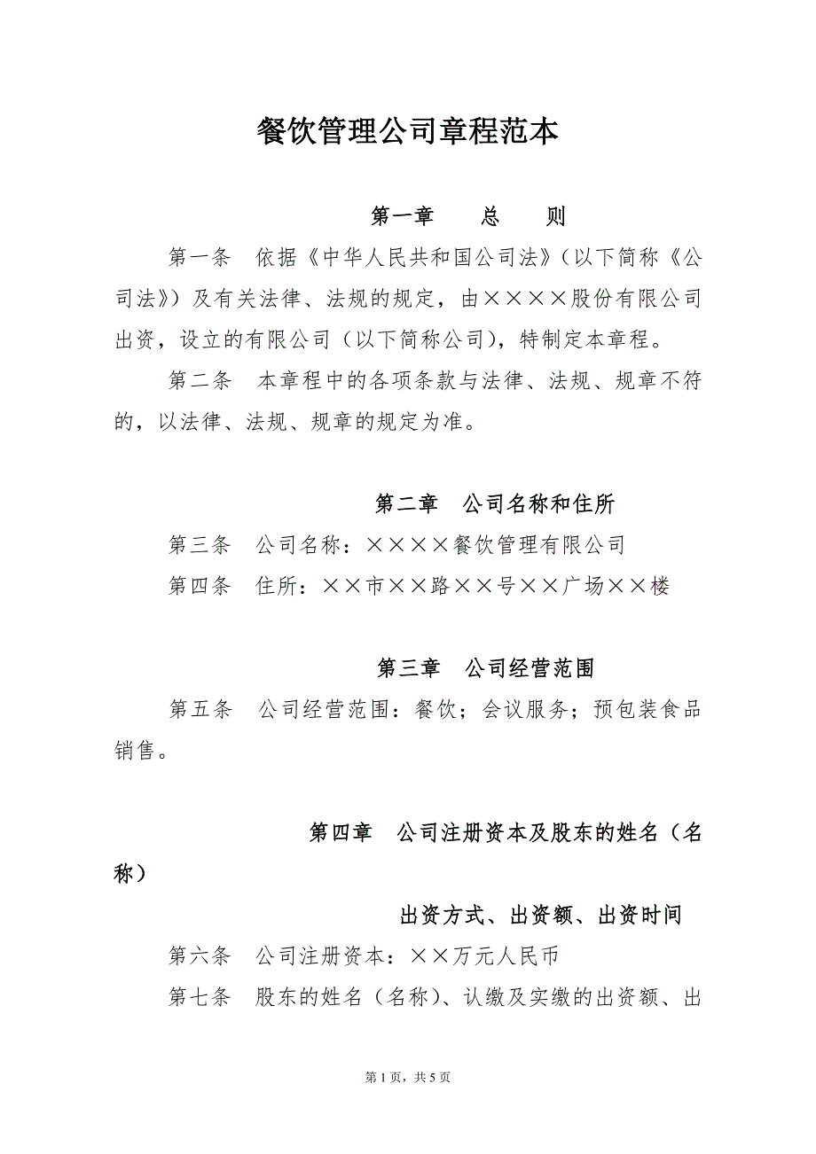 餐饮管理公司章程范本.doc_第1页