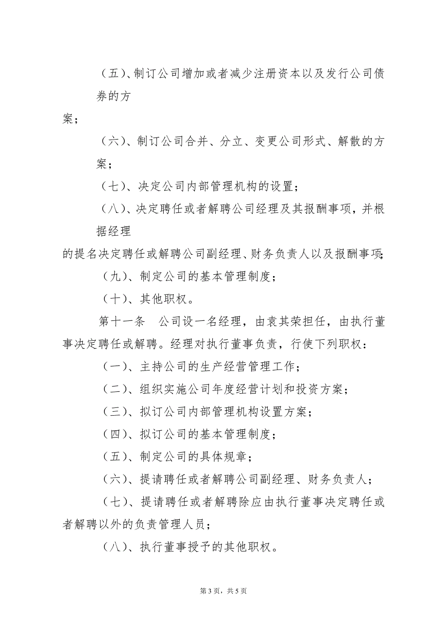 餐饮管理公司章程范本.doc_第3页