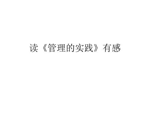 管理与实践PPT课件.ppt