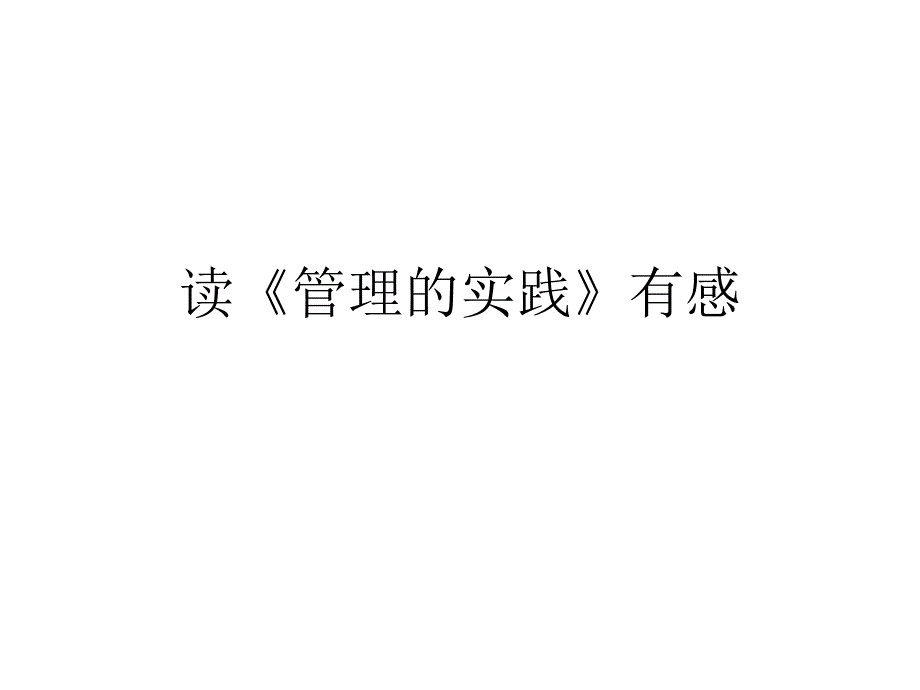 管理与实践PPT课件.ppt_第1页