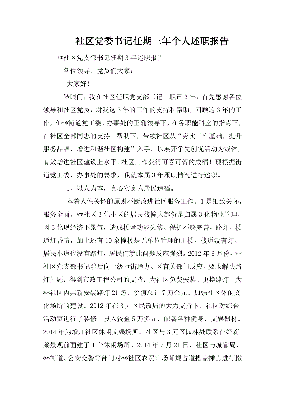 社区党委书记任期三年个人述职报告.doc_第1页