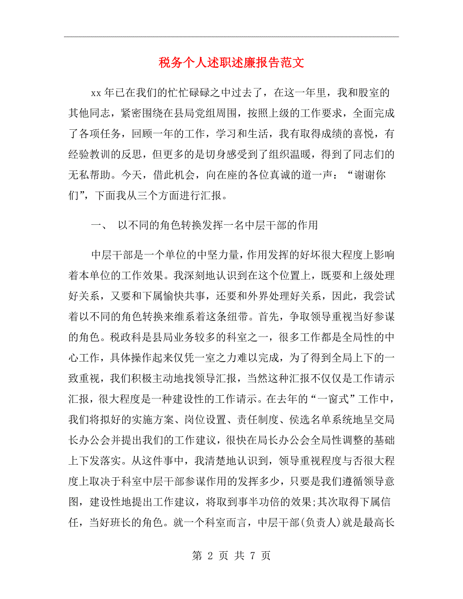 税务个人述职述廉报告范文.doc_第2页