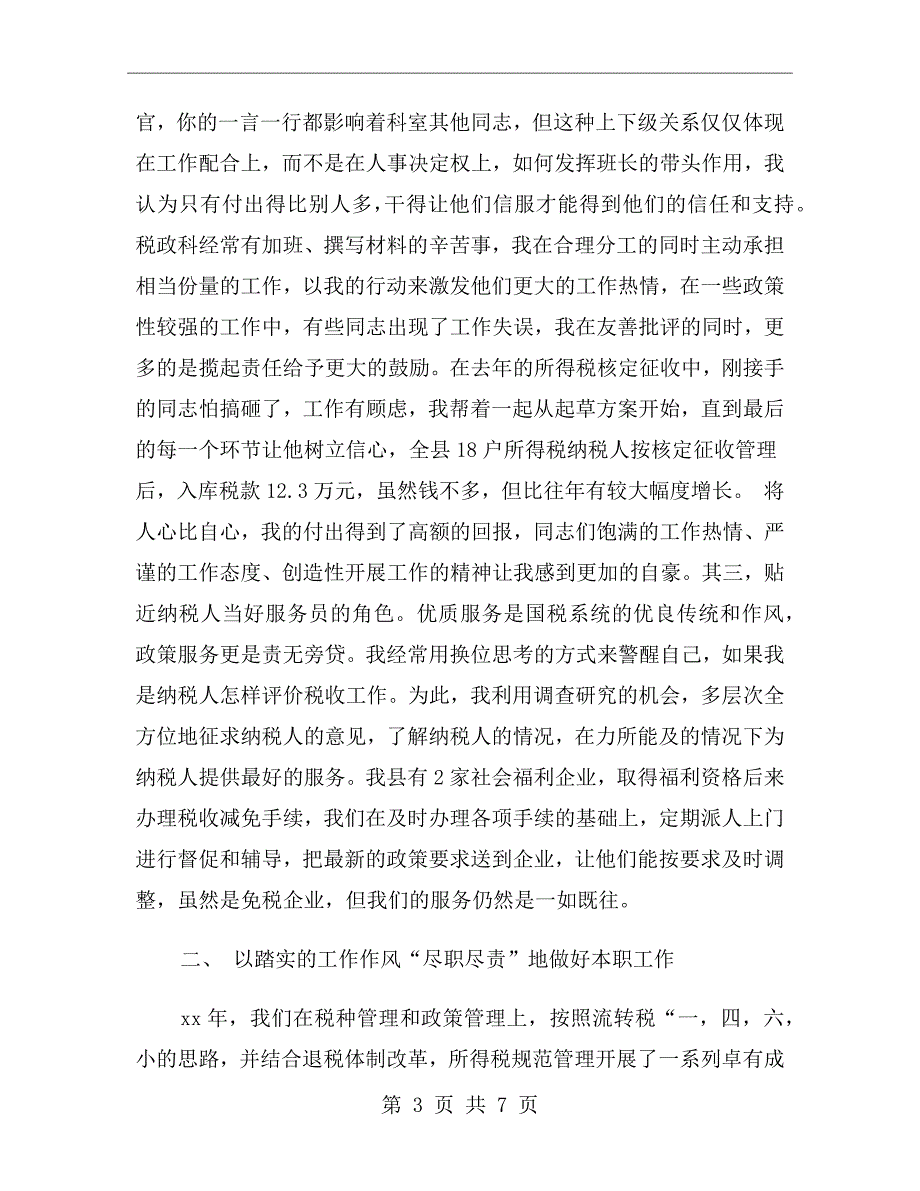 税务个人述职述廉报告范文.doc_第3页