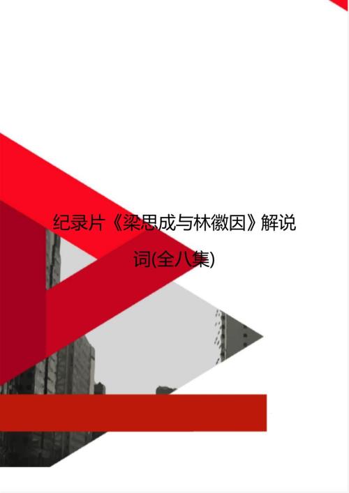 纪录片梁思成与林徽因解说词全八集.doc