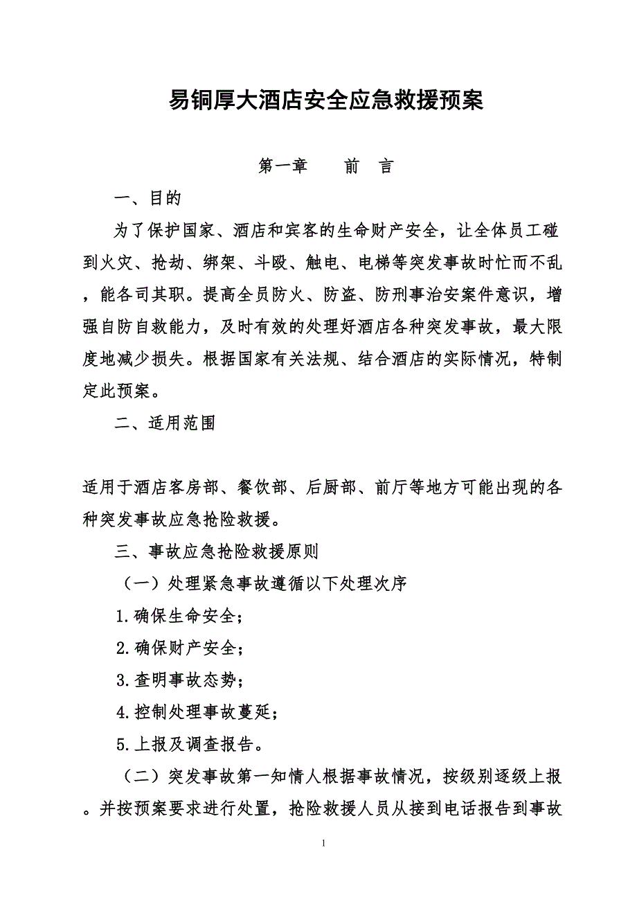 酒店应急救援预案.doc_第1页