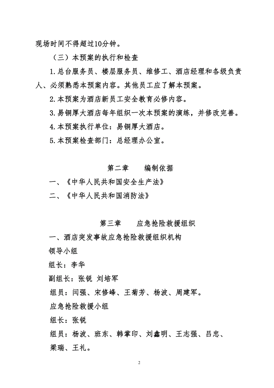 酒店应急救援预案.doc_第2页