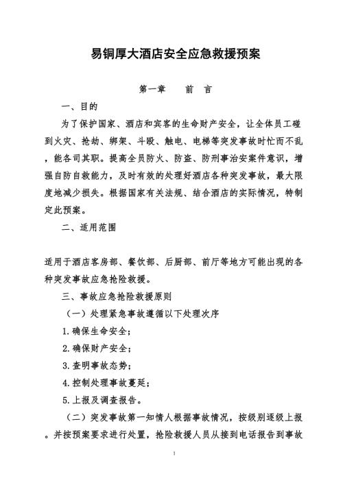 酒店应急救援预案.doc