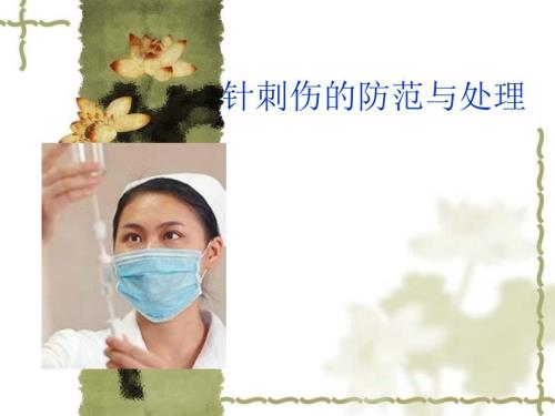 针刺伤的预防及处理.ppt