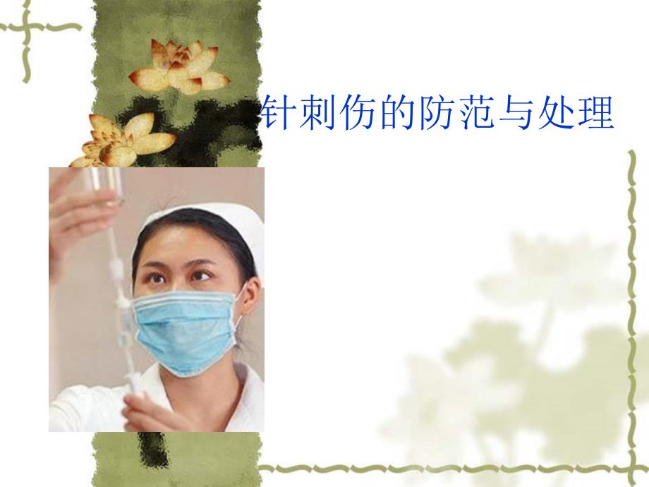 针刺伤的预防及处理.ppt_第1页