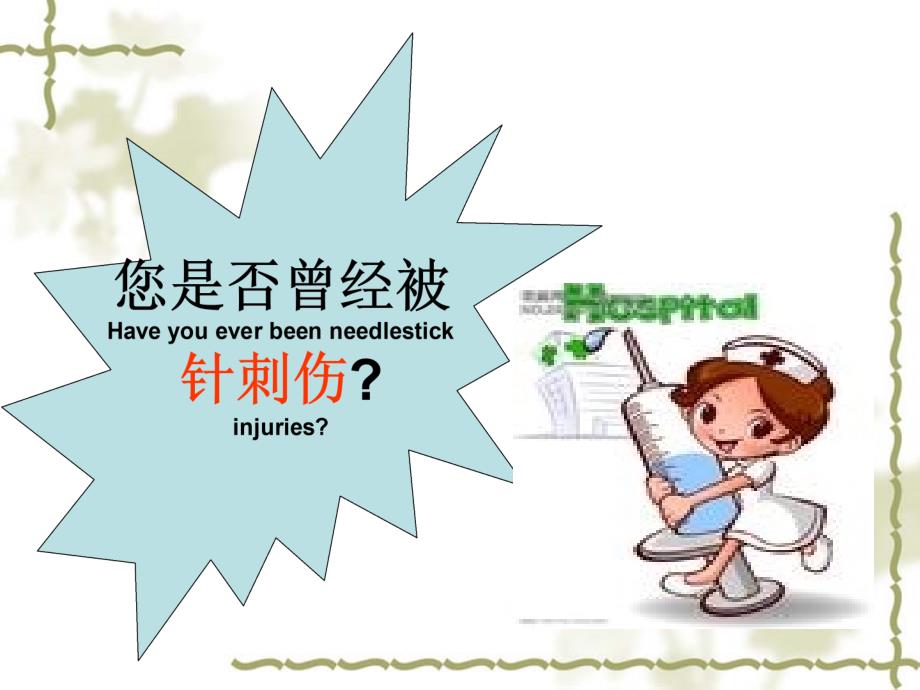 针刺伤的预防及处理.ppt_第2页