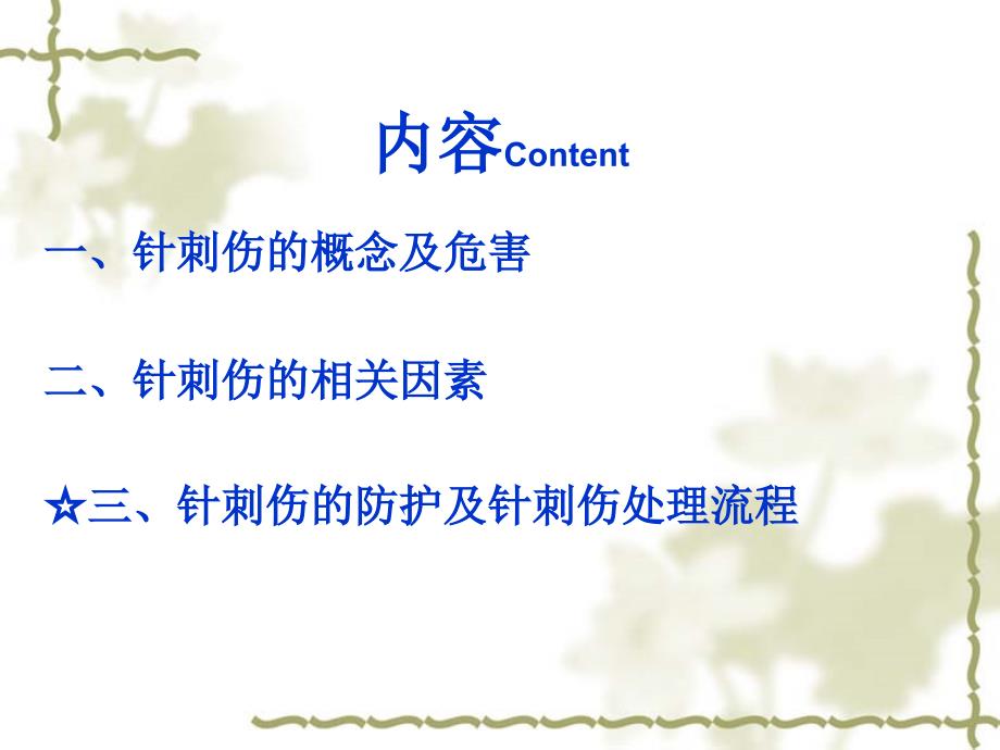 针刺伤的预防及处理.ppt_第3页