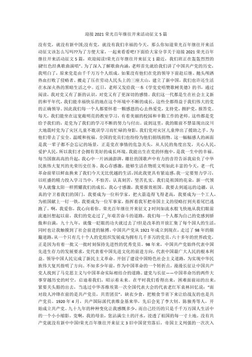 迎接2021荣光百年继往开来活动征文5篇.docx