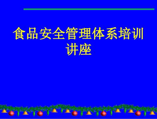 食品安全及HACCP管理体系培训讲座.ppt
