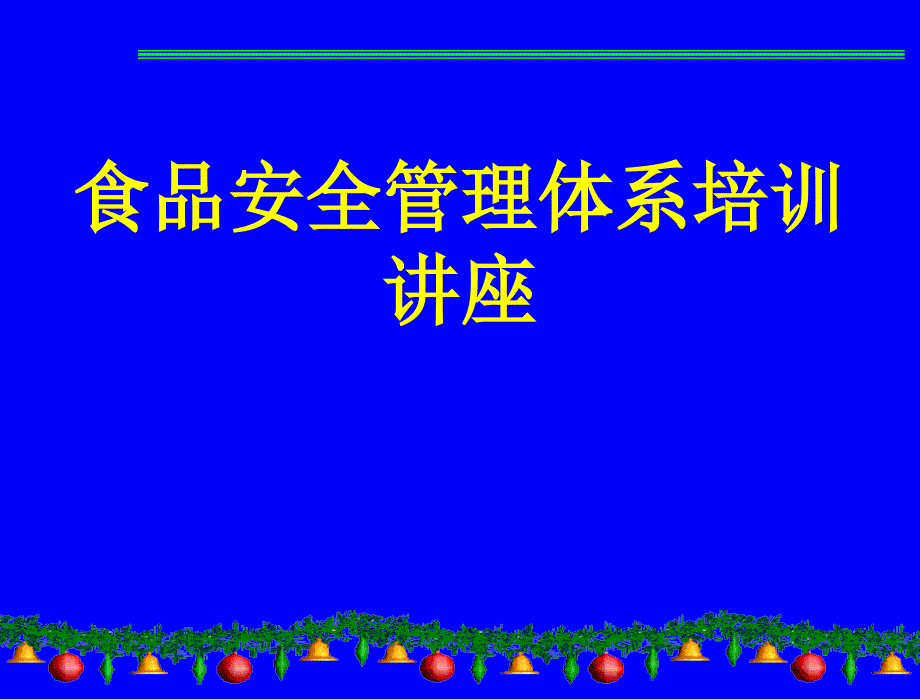 食品安全及HACCP管理体系培训讲座.ppt_第1页