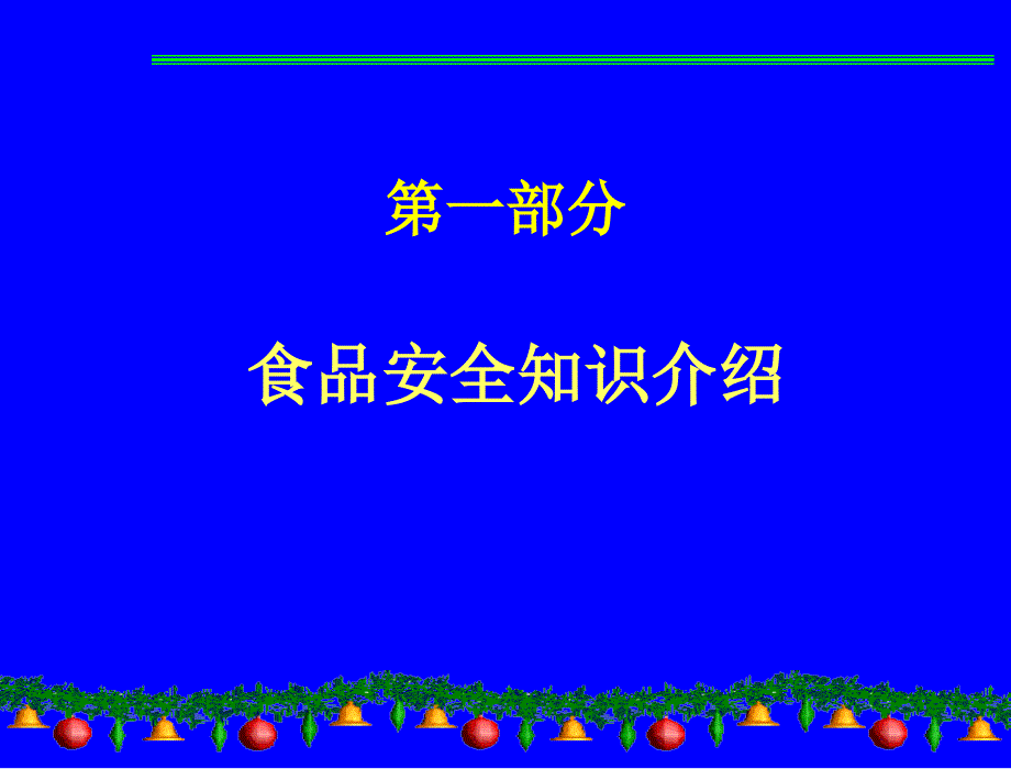 食品安全及HACCP管理体系培训讲座.ppt_第2页