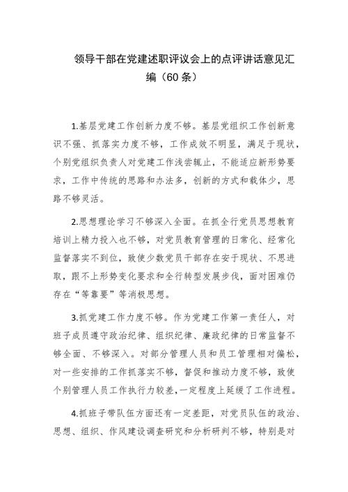 领导干部在党建述职评议会上的点评讲话意见汇编60条.docx