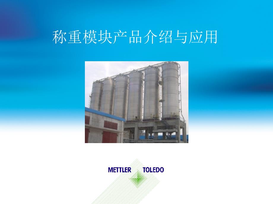 称重模块产品介绍与应用.ppt_第1页