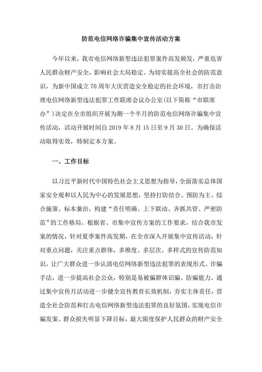 防范电信网络诈骗集中宣传活动方案.doc_第1页