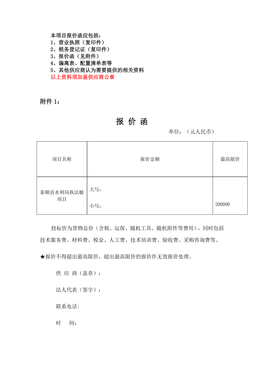 精品资料20212022年收藏的本项目报价函应包括.doc_第1页