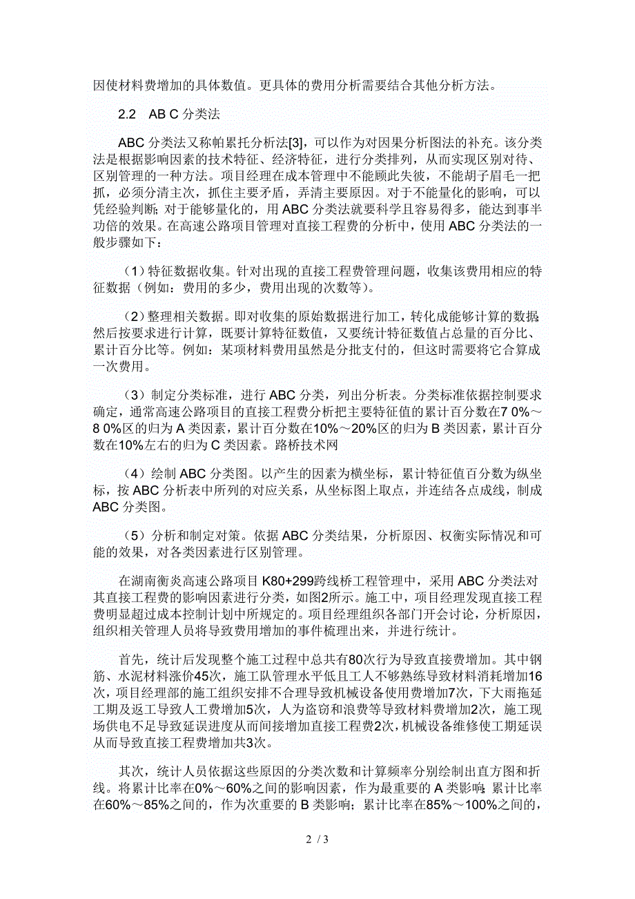 高速公路项目管理中存在的问题及其分析.doc_第2页