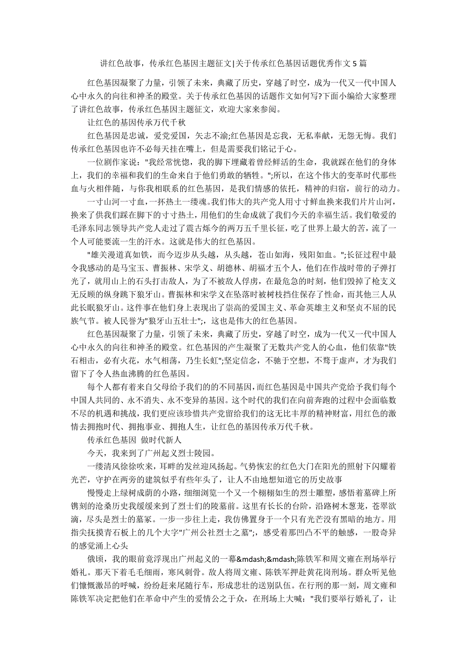 讲红色故事传承红色基因主题征文关于传承红色基因话题优秀作文5篇.docx_第1页