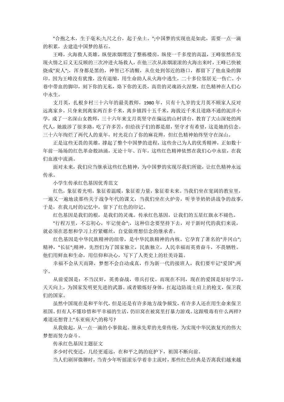 讲红色故事传承红色基因主题征文关于传承红色基因话题优秀作文5篇.docx_第3页