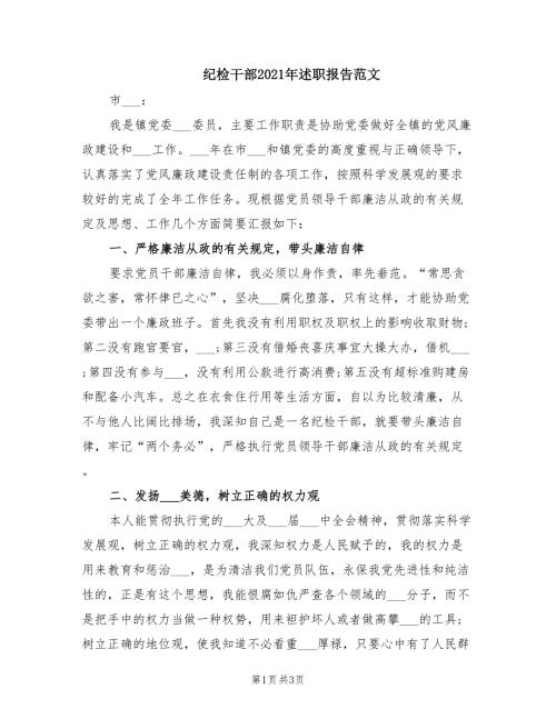 纪检干部2021年述职报告范文.doc