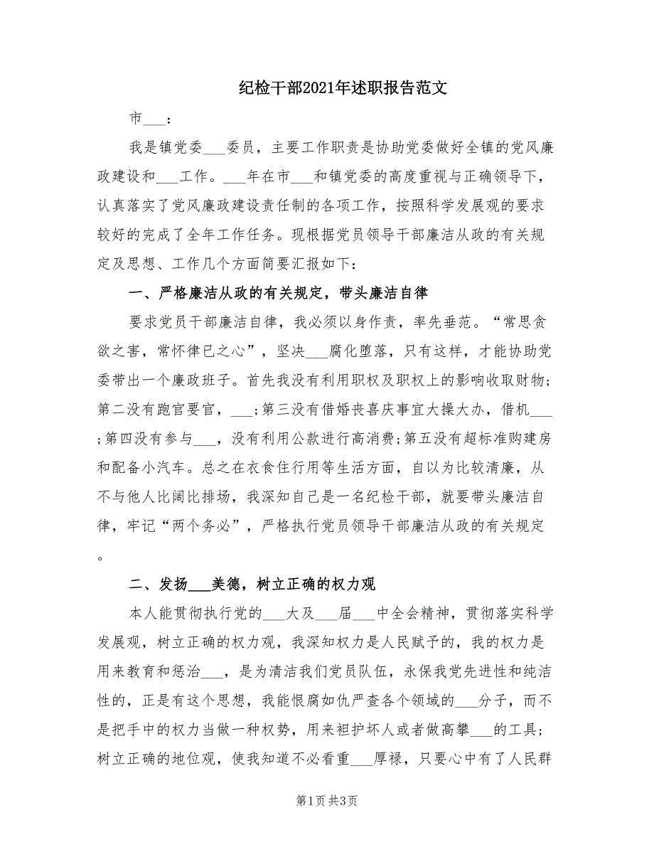 纪检干部2021年述职报告范文.doc_第1页