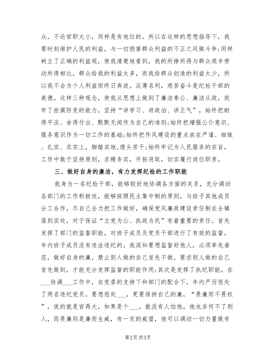 纪检干部2021年述职报告范文.doc_第2页