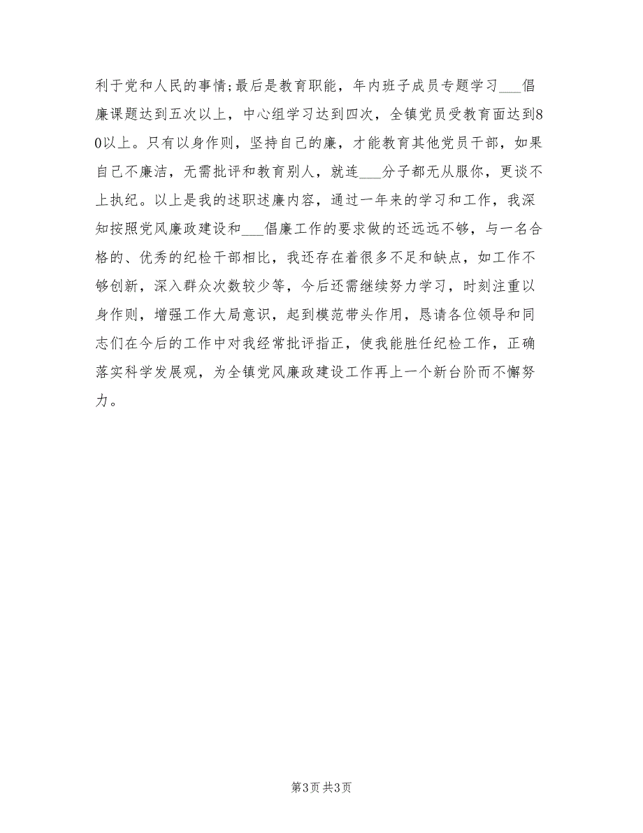 纪检干部2021年述职报告范文.doc_第3页