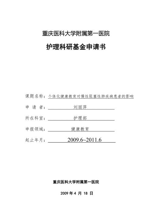 院内护理科研课题申请书刘丽萍.doc