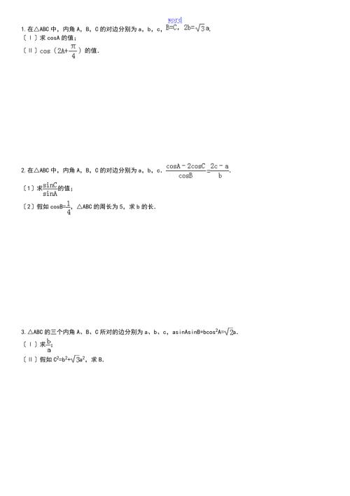 解三角形大题专项训练.doc