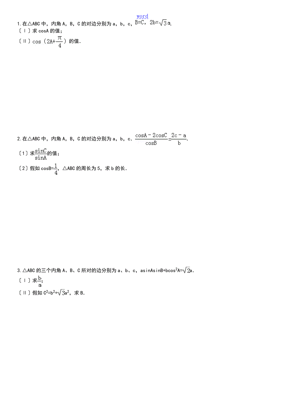 解三角形大题专项训练.doc_第1页