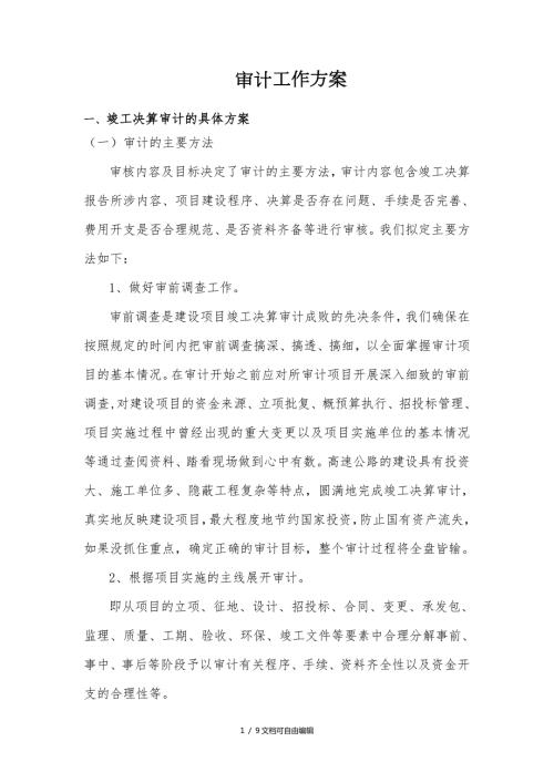 竣工决算审计方案.doc
