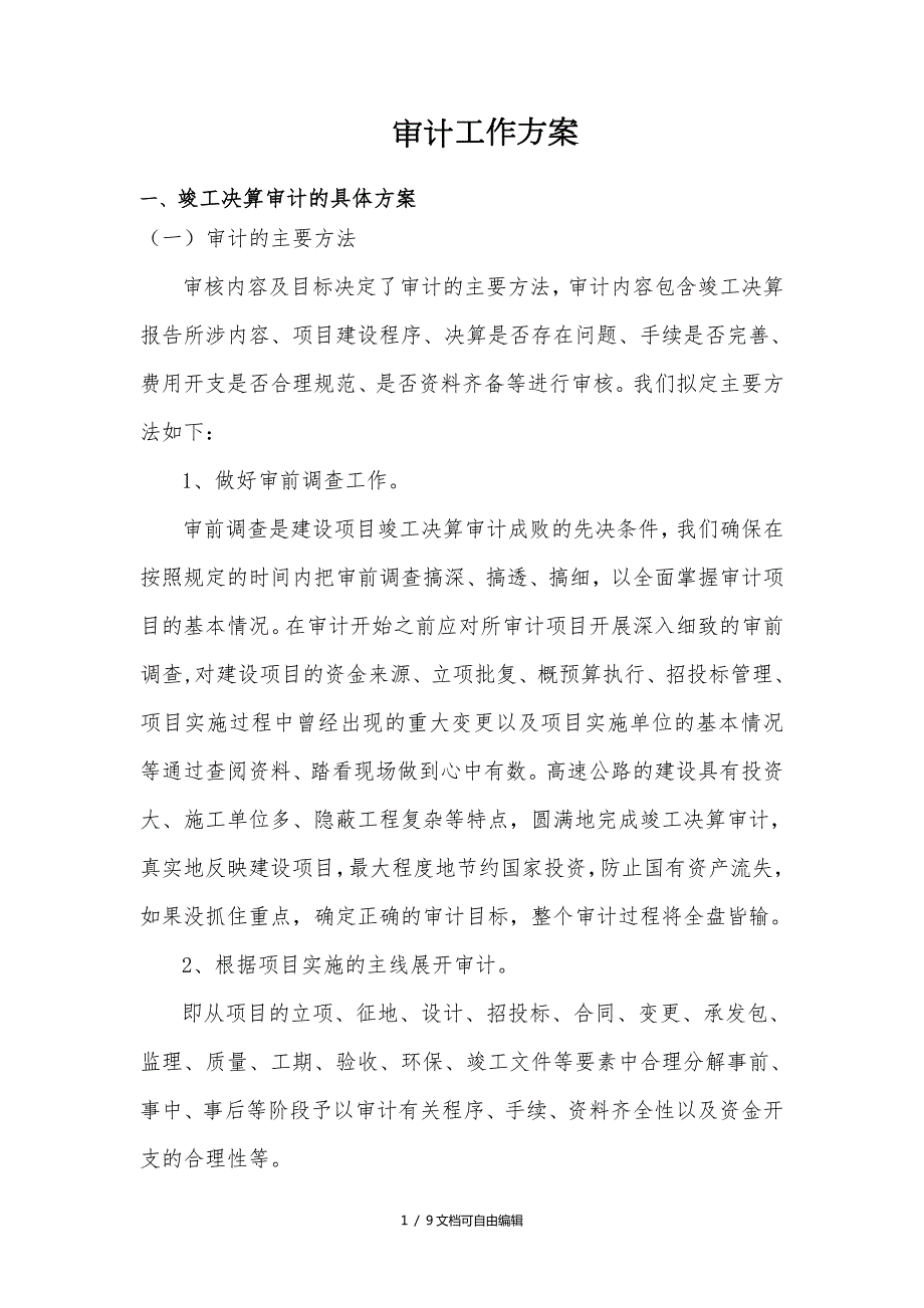 竣工决算审计方案.doc_第1页