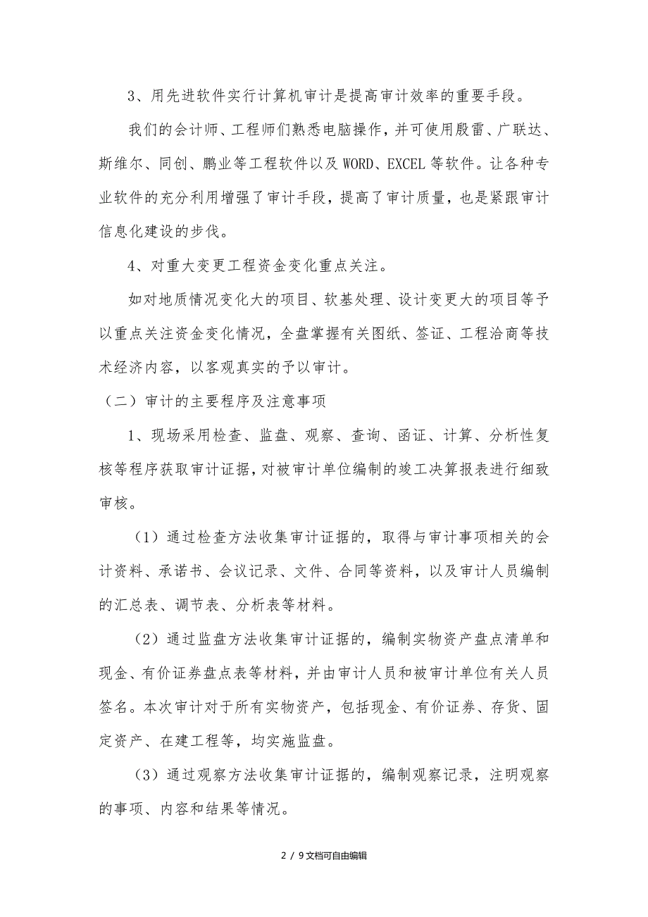 竣工决算审计方案.doc_第2页