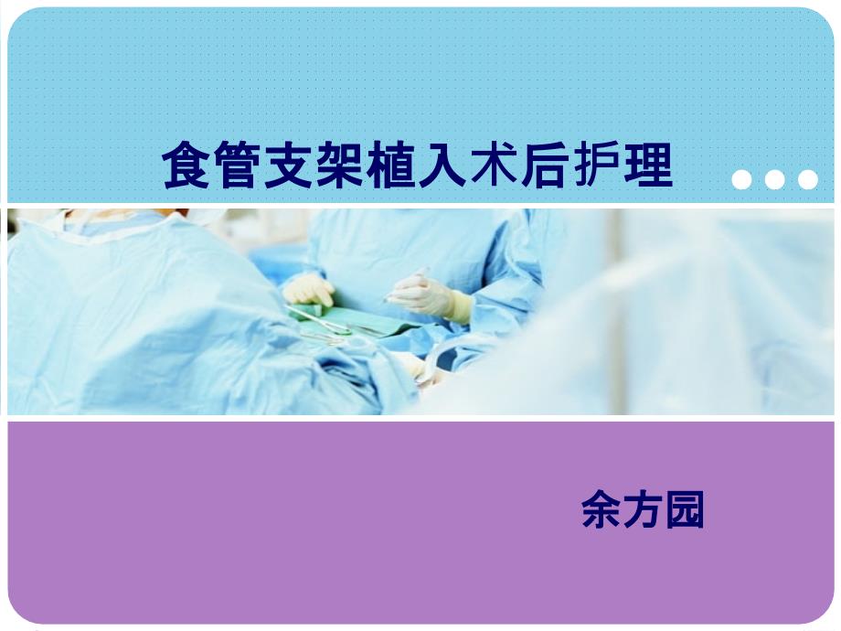 食管支架植入术后护理ppt课件.pptx_第1页