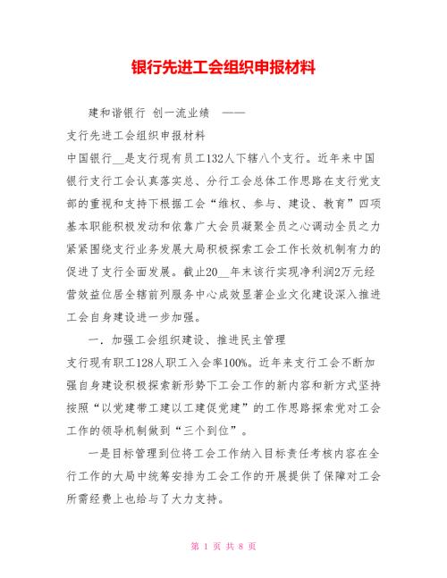 银行先进工会组织申报材料.doc