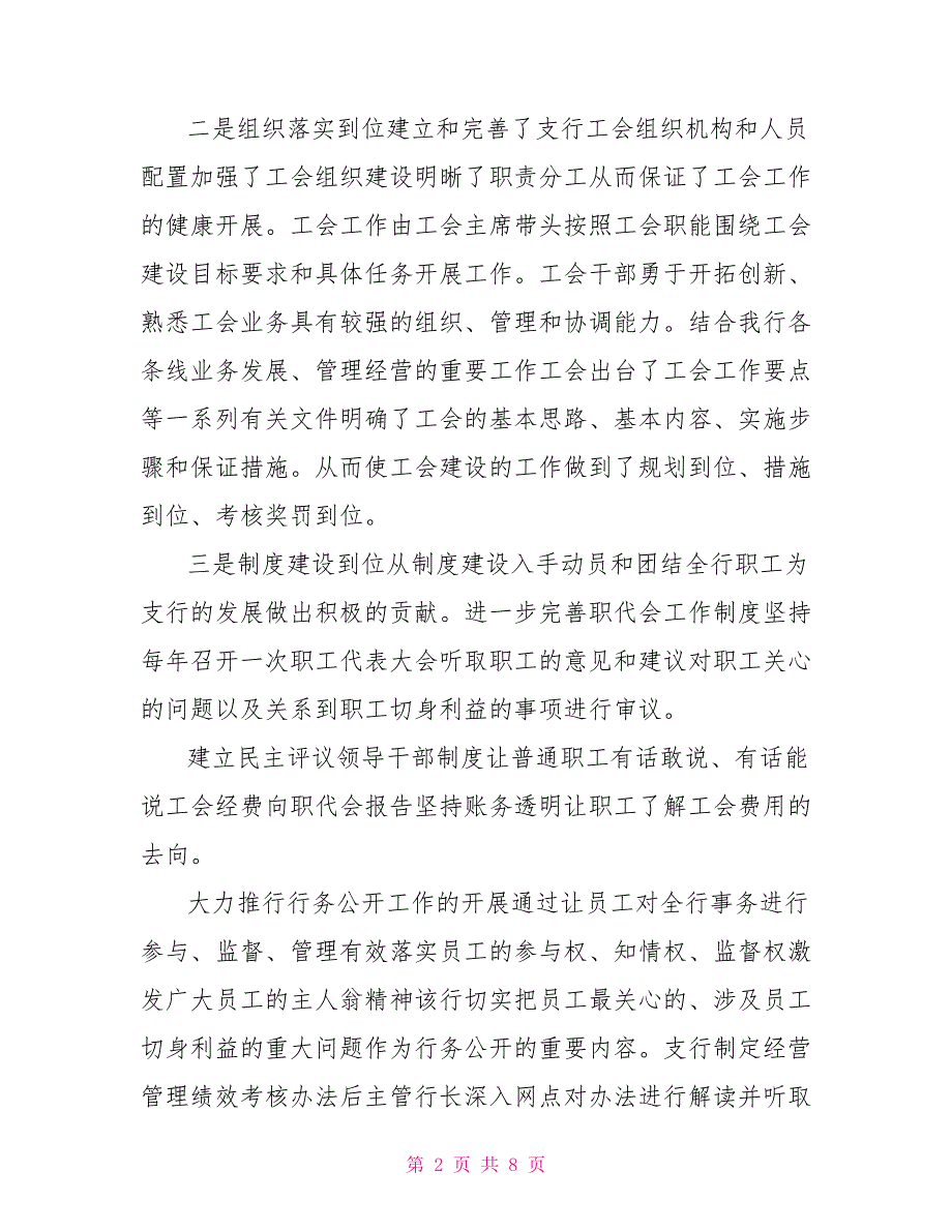 银行先进工会组织申报材料.doc_第2页