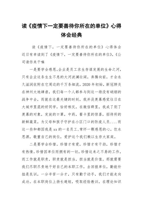 读疫情下一定要善待你所在的单位心得体会经典.docx